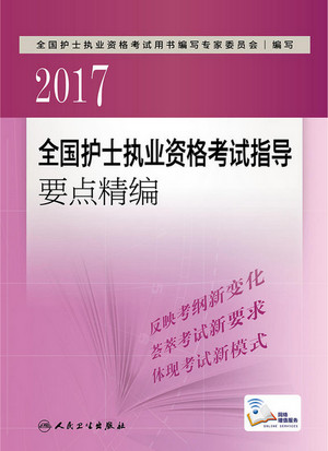 护士执业资格考试辅导要点精编
