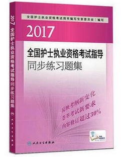 护士执业资格考试指导同步练习题集