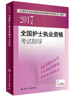 护士执业资格考试教材
