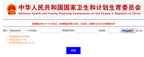 内蒙古护士资格证注册查询