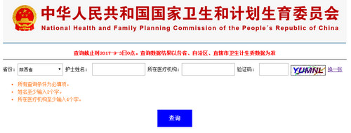 陕西护士执业注册查询