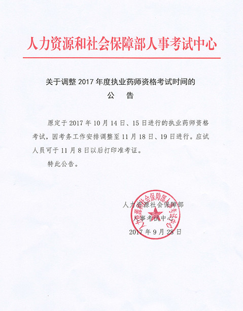 2017年执业药师考试时间