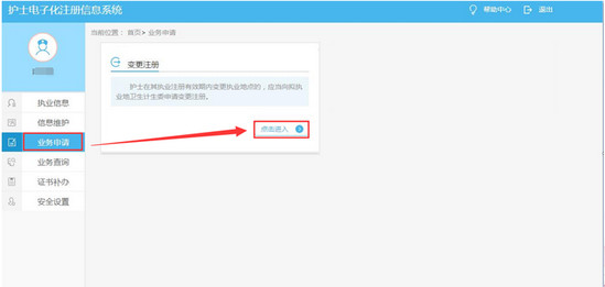 护士电子化注册:护士变更注册申请