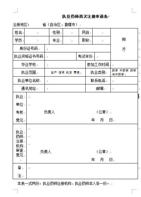 执业药师首次注册申请表