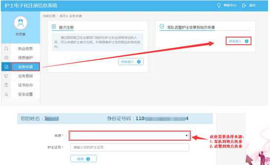 护士电子化注册:军队武警护士变更到地方申请