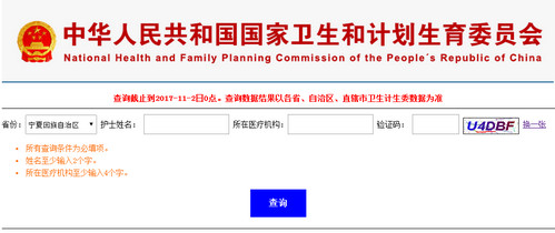 宁夏护士执业注册查询