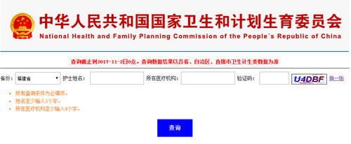 福建护士执业注册查询