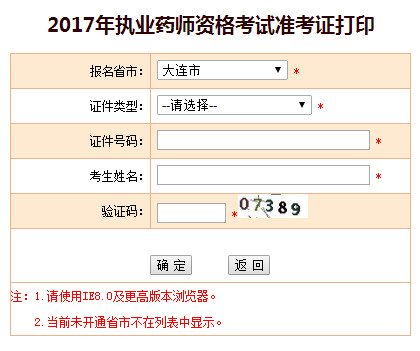 大连执业药师准考证打印入口