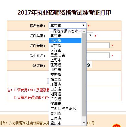 河北执业药师准考证打印
