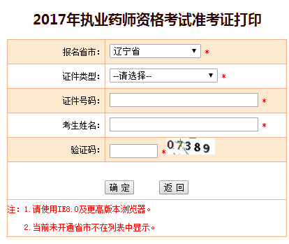 辽宁执业药师准考证打印入口
