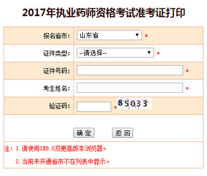 2017年山东执业药师准考证打印入口
