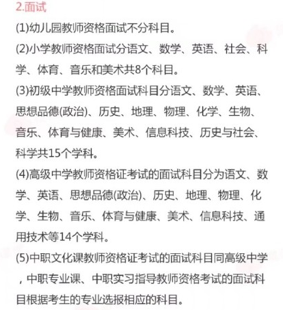 教师资格证面试科目