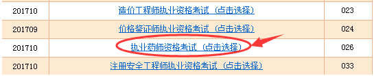 执业药师准考证打印步骤二
