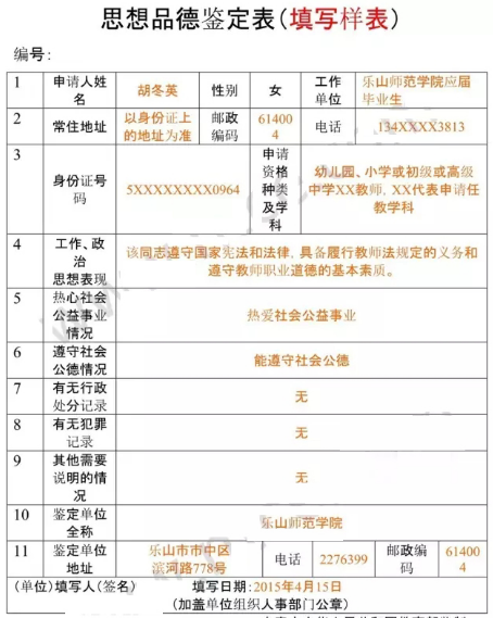 思想品德鉴定表填写样表