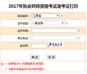 2017年江西执业药师准考证打印入口