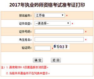 2017年江苏执业药师准考证打印入口