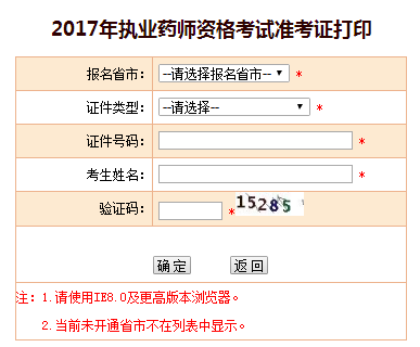 执业药师准考证打印步骤三