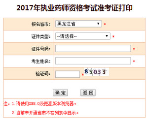 黑龙江执业药师准考证打印入口