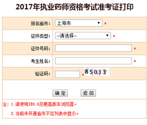 2017年上海执业药师准考证打印入口