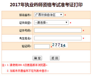 广西执业药师准考证打印入口