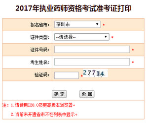 深圳执业药师准考证打印入口