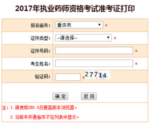 重庆执业药师准考证打印入口
