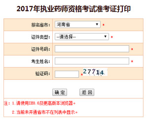 河南执业药师准考证打印入口