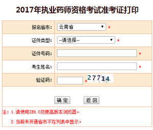 云南执业药师准考证打印入口