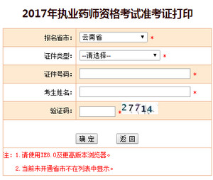 云南执业药师准考证打印入口