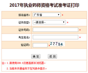 广东执业药师准考证打印入口