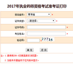 青海执业药师准考证打印入口