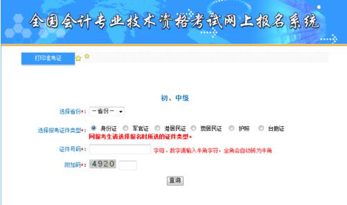 初级会计职称准考证打印流程第三步