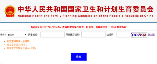 重庆护士资格证注册查询