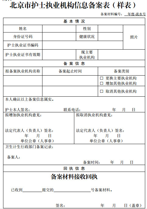 北京市护士执业机构信息备案表（样表）