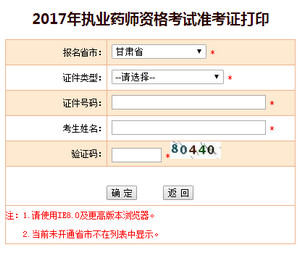 甘肃执业药师准考证打印入口