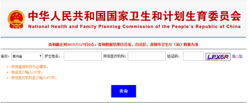 贵州护士资格证注册查询
