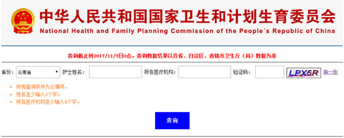云南护士执业注册查询