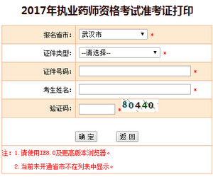 武汉执业药师准考证打印入口