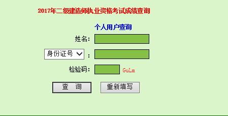 2017年广东二级建造师成绩查询系统