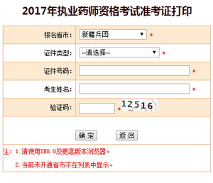 兵团执业药师准考证打印入口