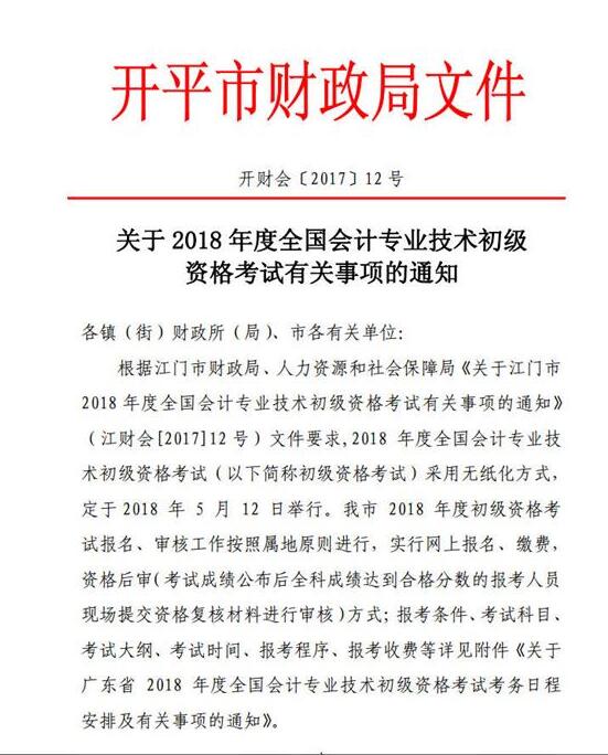 2018年开平市初级会计师报名.jpg
