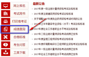 中国人事考试网一级建造师成绩查询入口