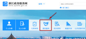 浙江政务服务网