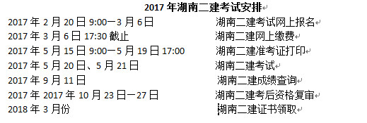 湖南二建考试安排