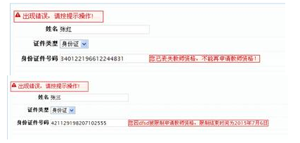 报错：不能或限制申请教师资格