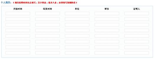 教师资格认定网上报名填写个人简历