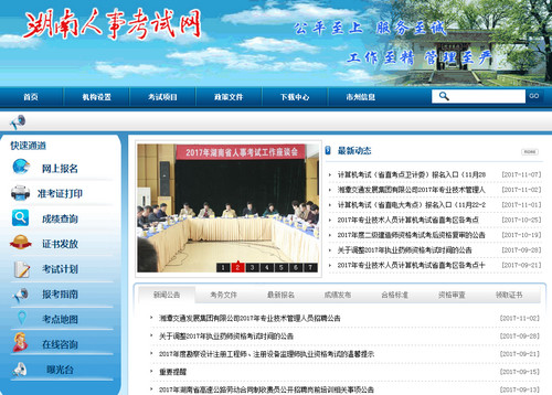 湖南人事考试网
