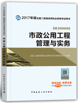 2018年二级建造师教材《市政工程管理与实务》