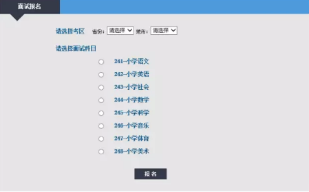 面试报名选择考区及科目