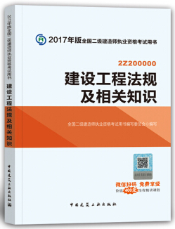 2018年二级建造师考试教材《建设工程法规知识》